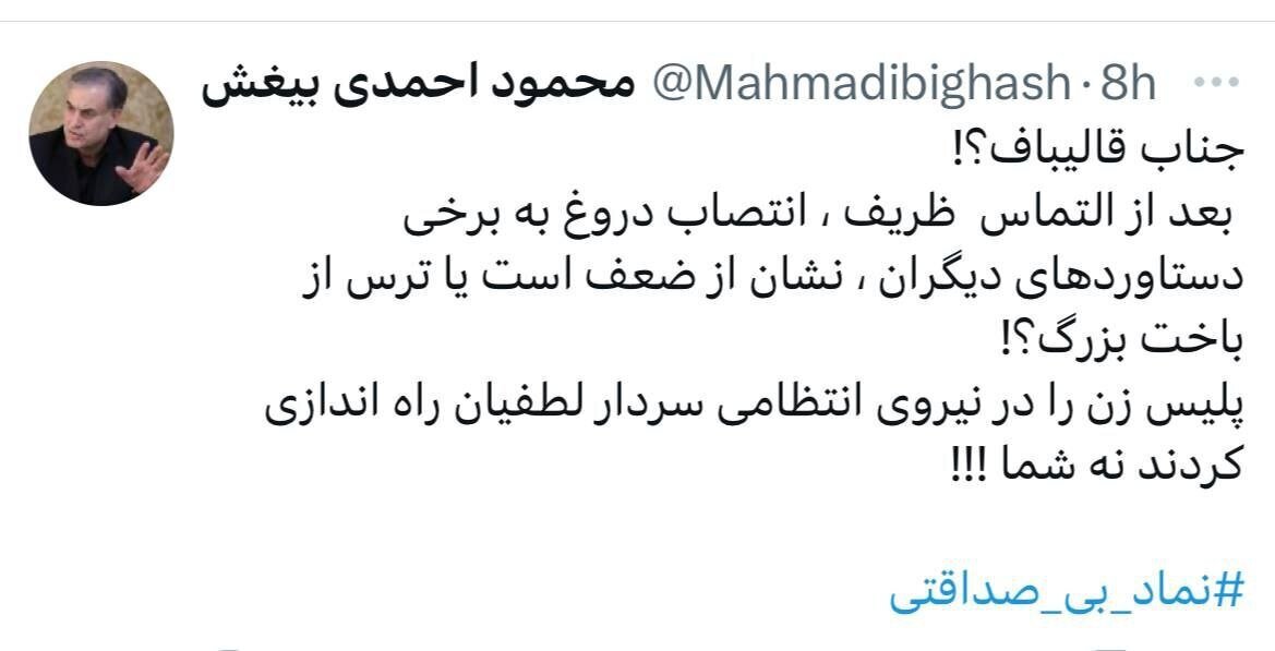 آقای قالیباف! پلیس زن را در نیروی انتظامی سردار لطفیان راه اندازی کردند نه شما /نشان از ضعف است یا ترس از باخت؟
