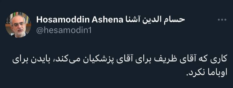 آشنا، مشاور سابق روحانی: ‏کاری که ظریف برای پزشکیان می‌کند، بایدن برای اوباما نکرد