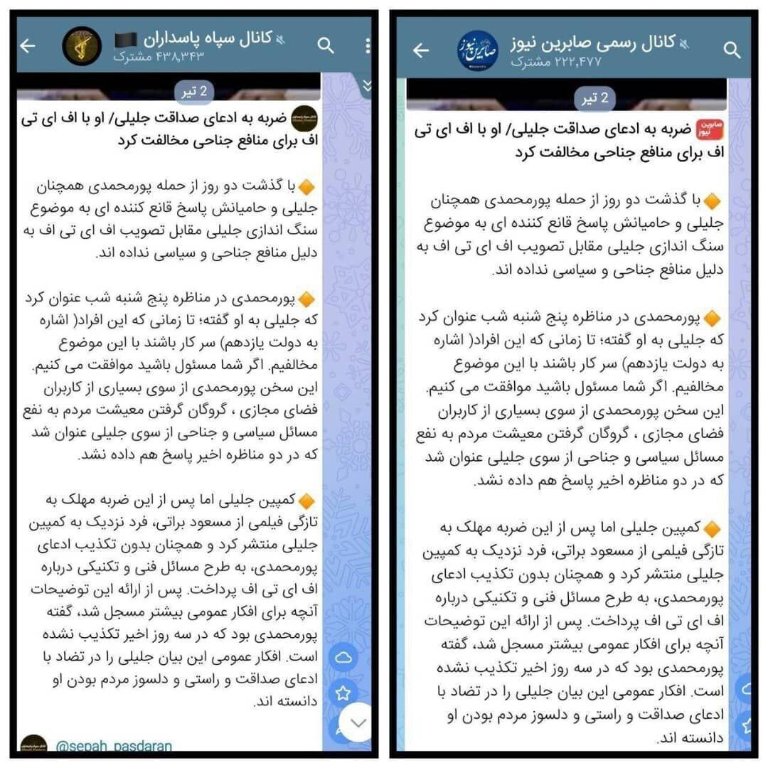 انتقاد دو کانال تلگرامی جریان انقلابی از سکوت سعید جلیلی مقابل پورمحمدی در ماجرای مخالفت با FATF