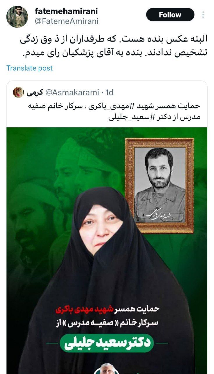 گاف سنگین تیم جلیلی؛ همسر شهید حمید باکری: ذوق زده نشوید؛ این عکس من هست، ولی من به پزشکیان رای می‌دهم