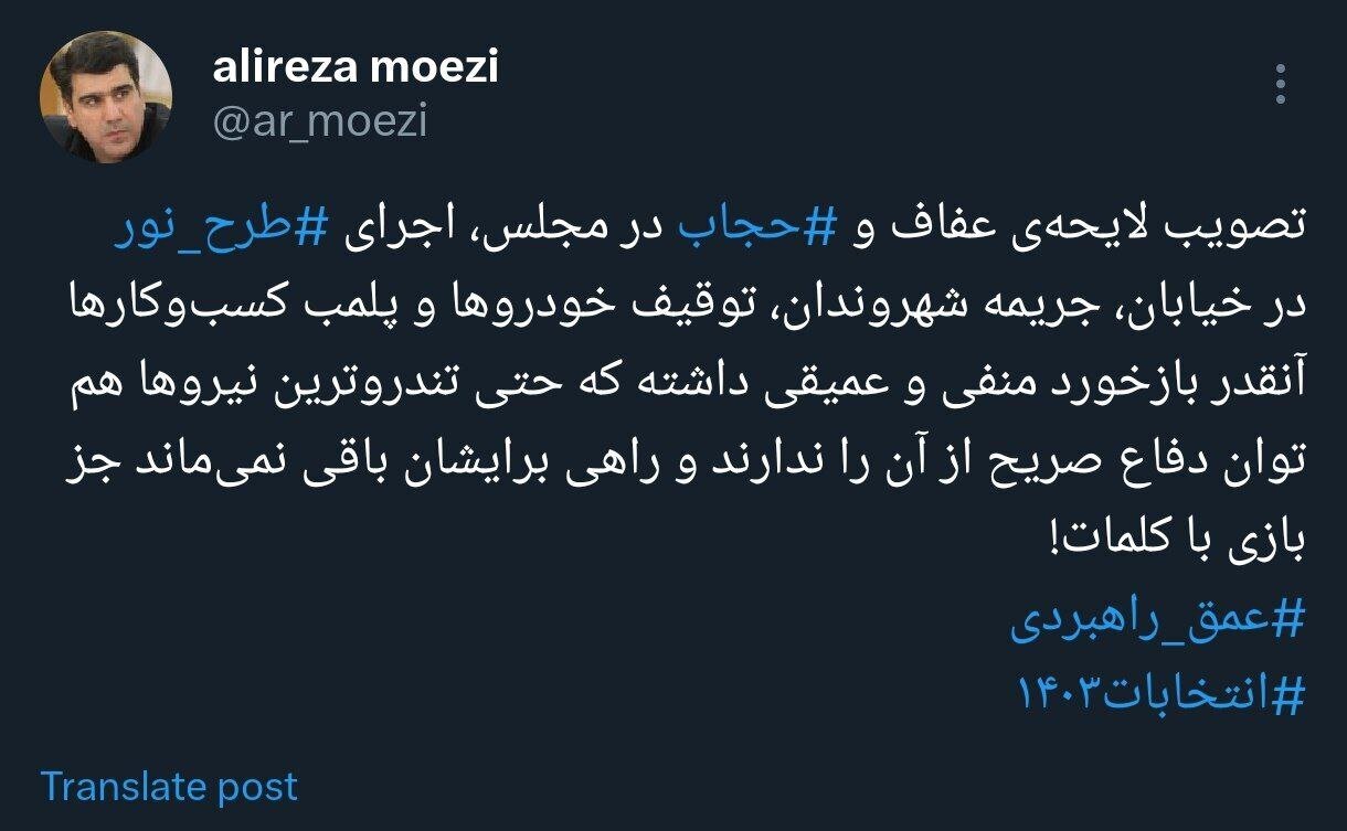 کنایه علیرضا معزی به جلیلی با هشتگ عمق راهبردی / تندروترین نیرو‌ها هم توان دفاع صریح از طرح نور و لایحه عفاف و حجاب را ندارند