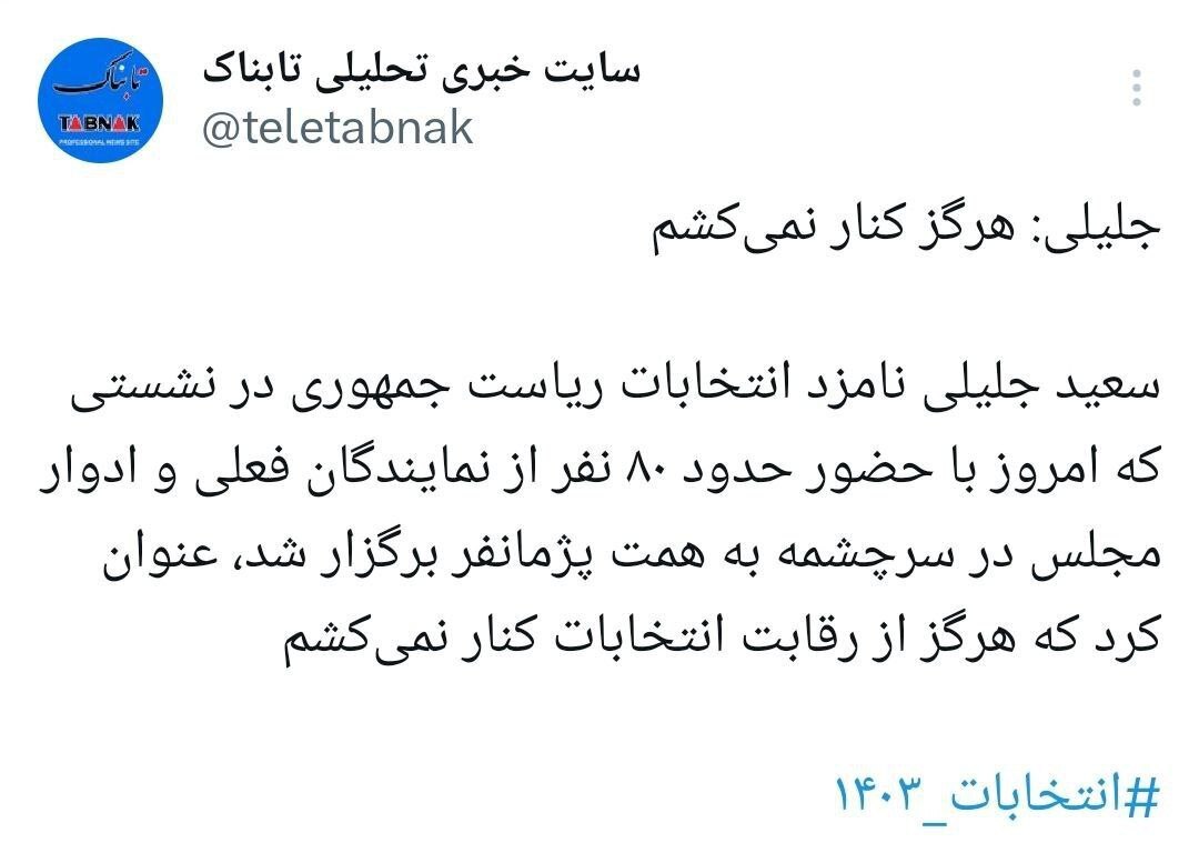 جلیلی: هرگز کنار نمی‌کشم