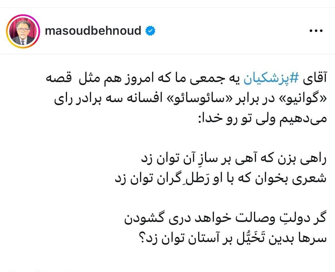 رای مسعود بهنود به پزشکیان / «آقای پزشکیان تو را به خدا راهی بزن که آهی بر ساز آن توان زد...»