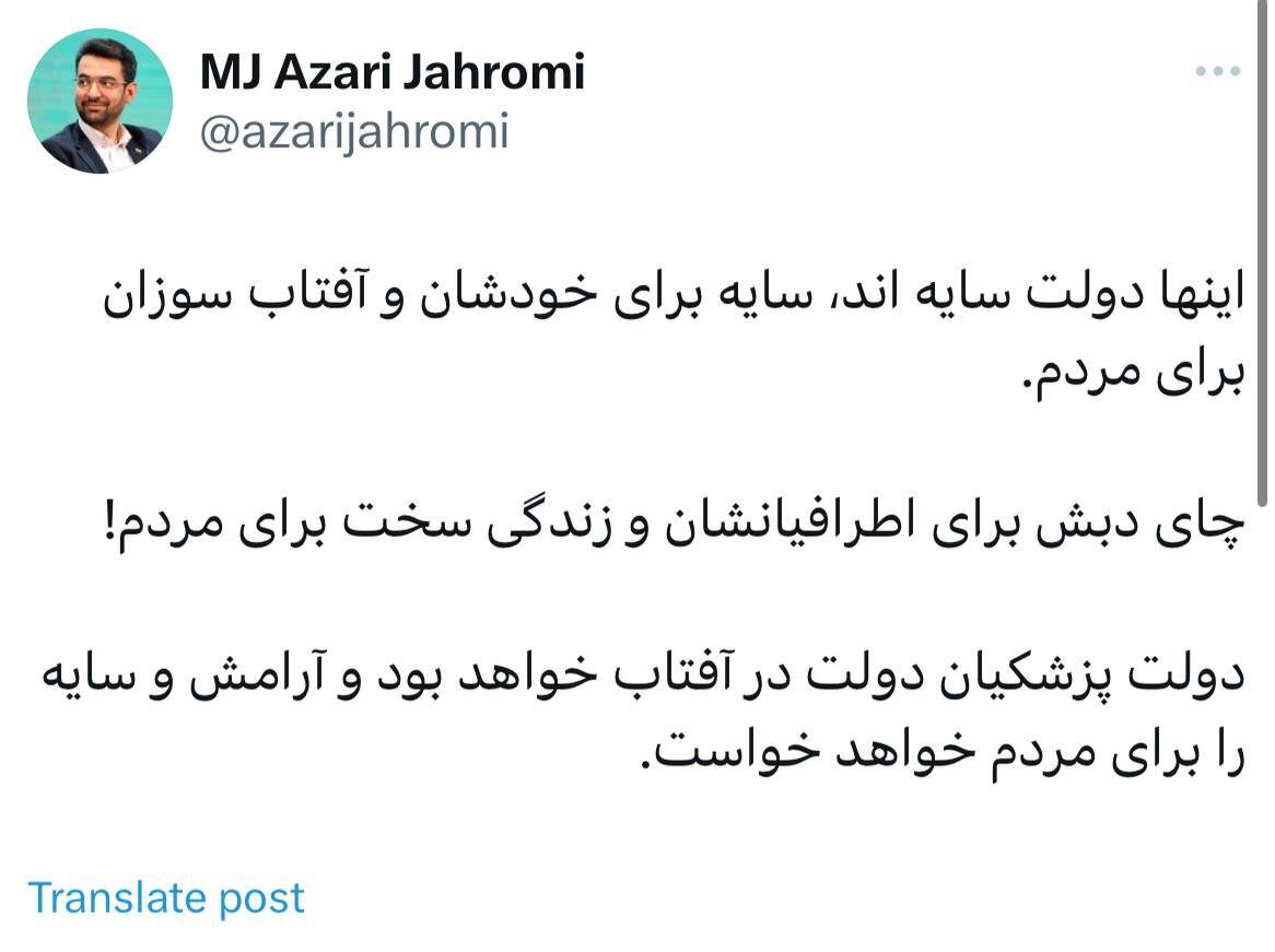 آذری جهرمی: چای دبش برای اطرافیانشان و زندگی سخت برای مردم