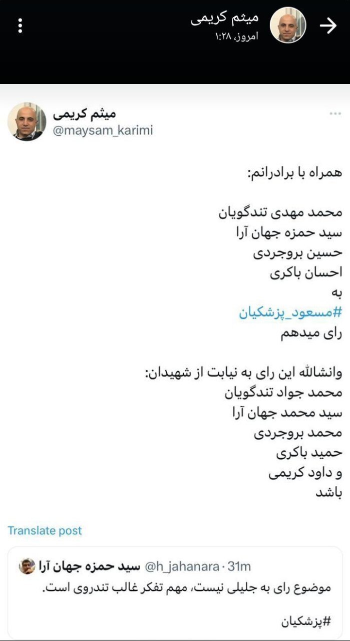 اعلام حمایت فرزندان شهیدان تندگویان، جهان‌آرا، بروجردی، باکری و کریمی از مسعود پزشکیان