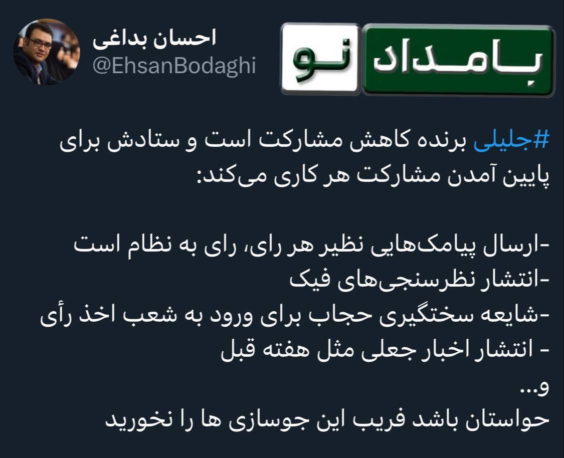 احسان بداغی: جلیلی ⁩ برنده کاهش مشارکت است و ستادش برای پایین آمدن مشارکت هر کاری می‌کند