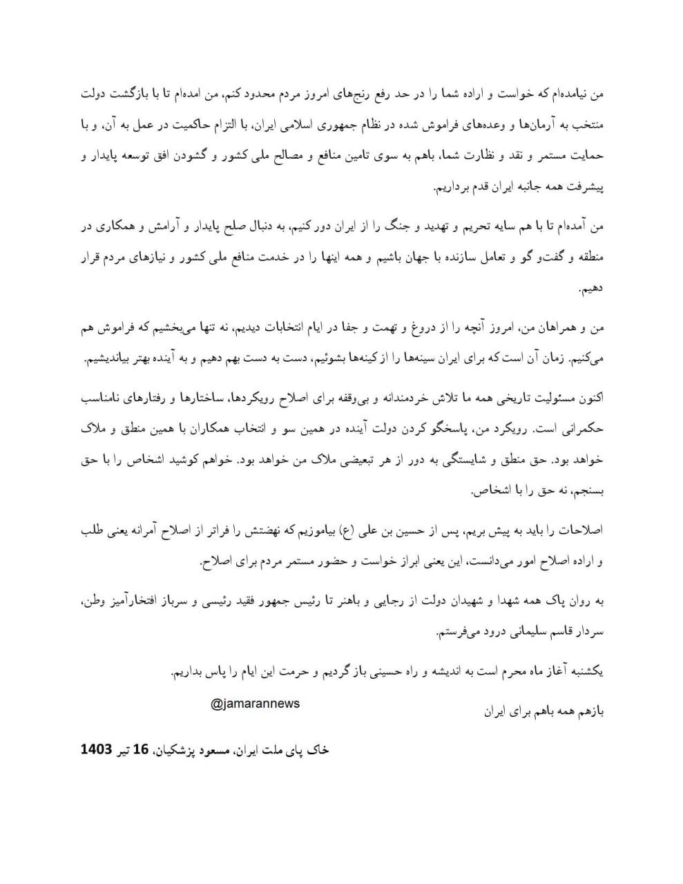 بیانیه مسعود پزشکیان رئیس جمهور منتخب ایران که در حرم امام خمینی قرائت شد