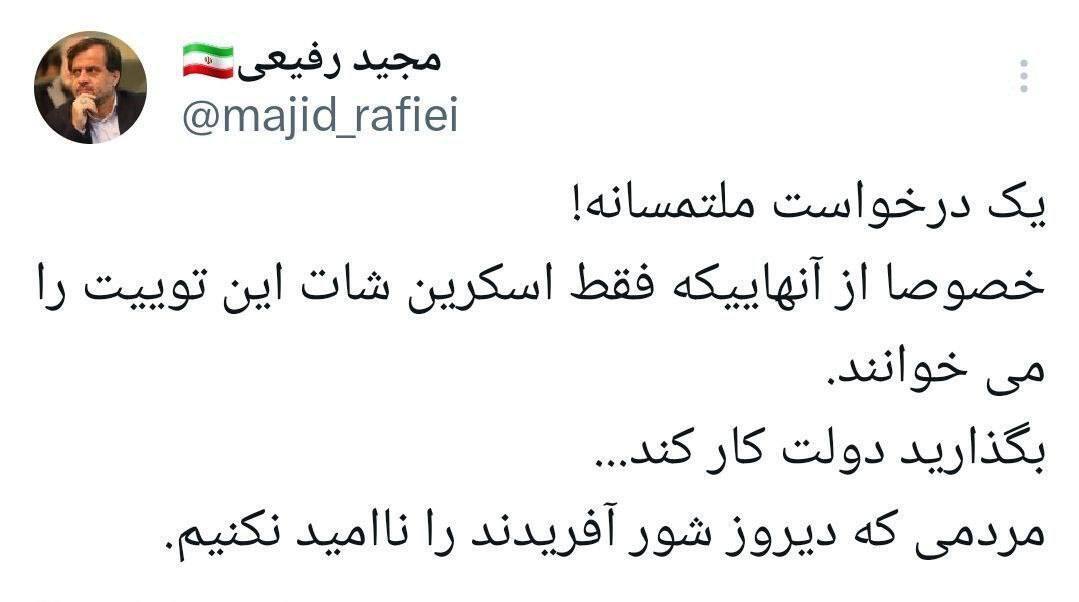 توییت مجید رفیعی به مخالفان دولت پزشکیان