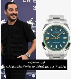 ساعت سوپرلاکچری بازیگر مشهور لو رفت