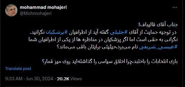 طعنه سنگین مهاجری به قالیباف؛ چرا اخلاق سیاسی را گذاشته‌اید روی میز قمار؟