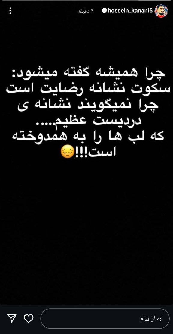 (عکس) استوری جنجالی محمدحسین کنعانی‌زادگان
