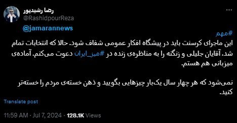 اعلام آمادگی رضا رشیدپور برای برگزاری مناظره میان زنگنه-جلیلی درباره کرسنت