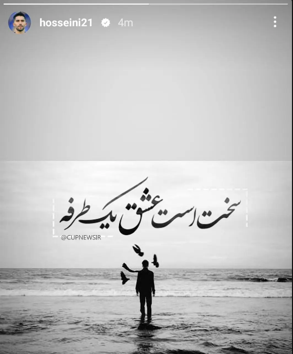 (عکس) استوری خاص سیدحسین حسینی در واکنش به شایعات (عکس) استوری خاص سیدحسین حسینی در واکنش به شایعات
