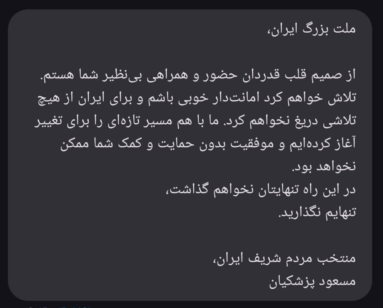 جدیدترین پیام مسعود پزشکیان رئیس جمهور منتخب به مردم ایران/ تنهایتان نخواهم گذاشت، تنهایم نگذارید