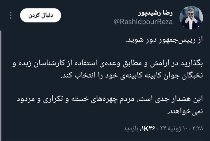 رشیدپور: از رئیس جمهور دور شوید؛ مردم چهره‌های خسته و تکراری و مردود نمی‌خواهند