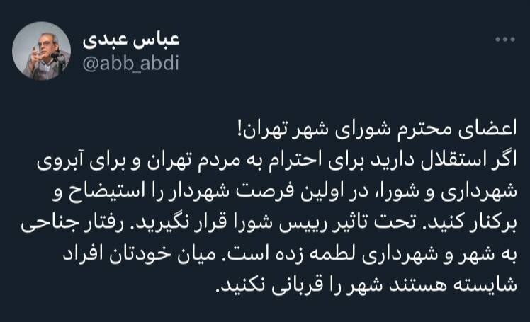عباس عبدی به اعضای شورای شهر: بخاطر آبروی شهرداری، در اولین فرصت زاکانی را برکنار کنید