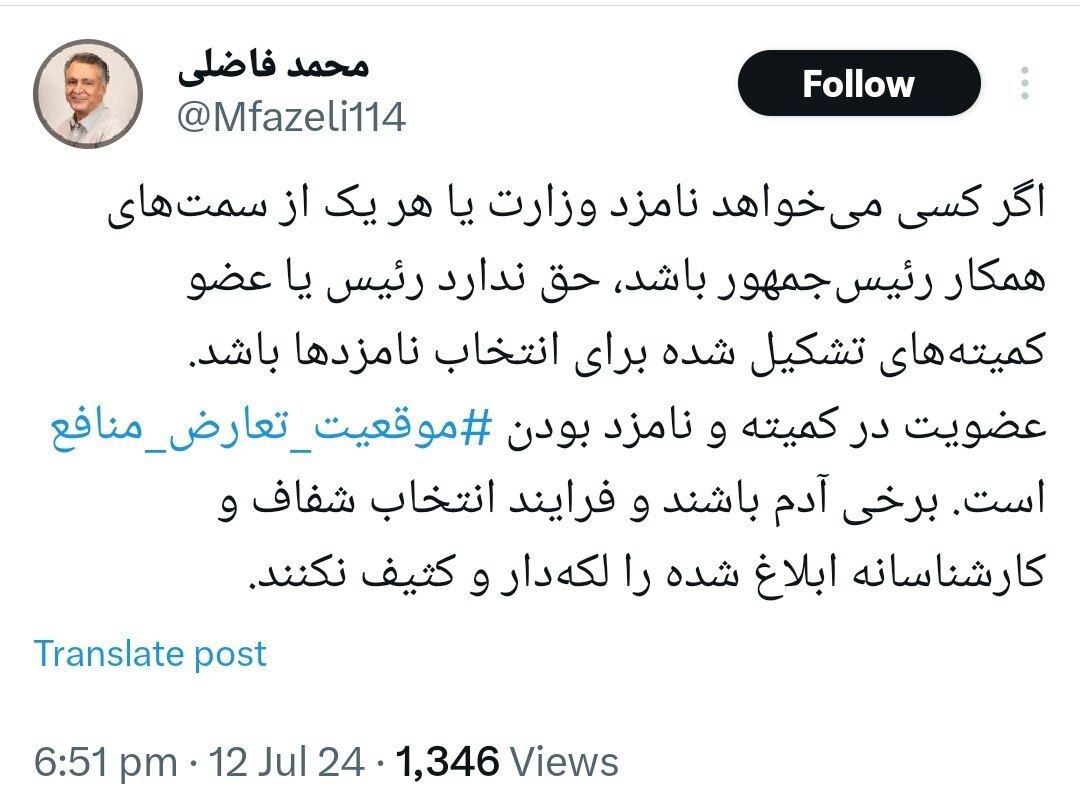 محمد فاضلی: عضویت در کمیته و نامزد بودن موقعیت تعارض منافع است