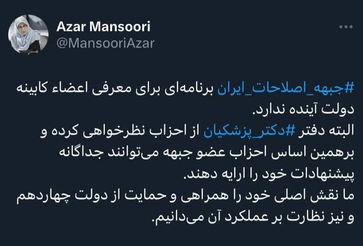 آذر منصوری، رئیس جبهه اصلاحات: برنامه‌ای برای معرفی اعضاء کابینه دولت آینده نداریم / ما نقش اصلی خود را همراهی و حمایت از دولت چهاردهم و نیز نظارت بر عملکرد آن می‌دانیم