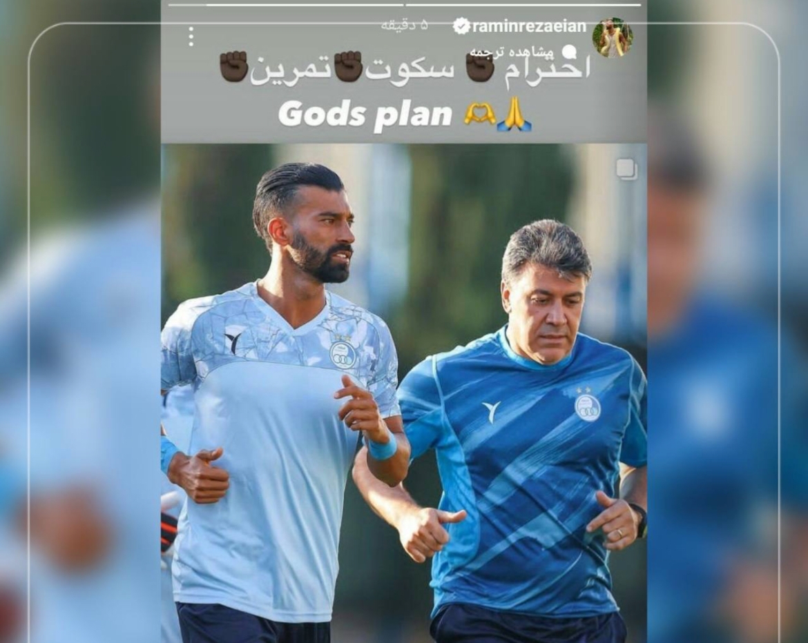 (عکس) اولین استوری رامین رضاییان پس از تمرین با استقلال