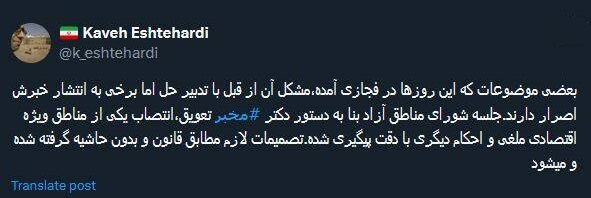 تعویق جلسه شورای مناطق آزاد و لغو یک انتصاب به دستور مخبر