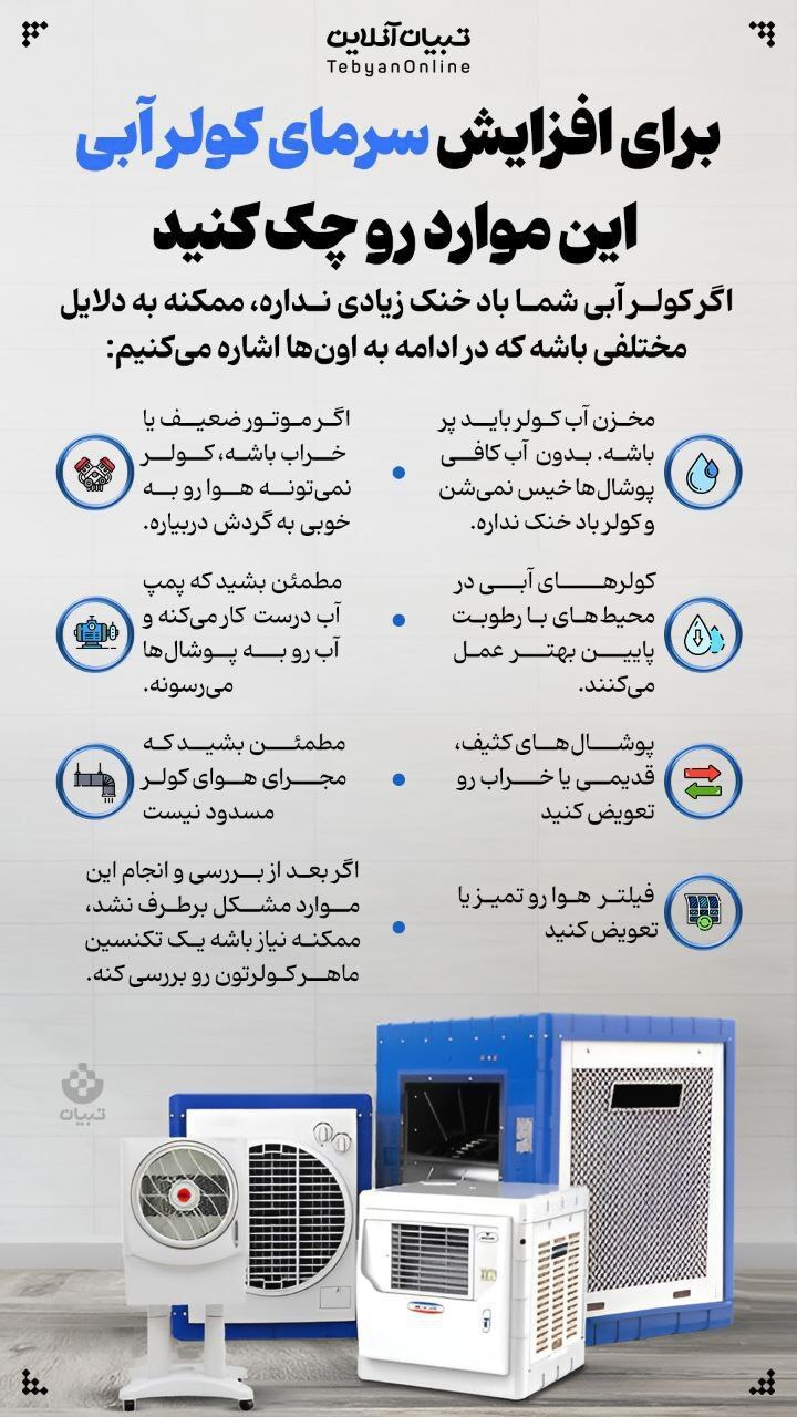 (اینفوگرافیک) برای افزایش سرمای کولر آبی این موارد رو چک کنید