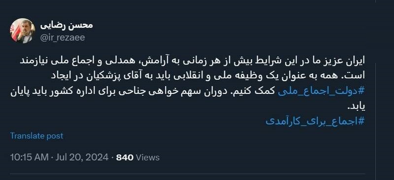 محسن رضایی: همه باید به عنوان وظیفه در ایجاد دولت اجماع ملی به پزشکیان کمک کنیم