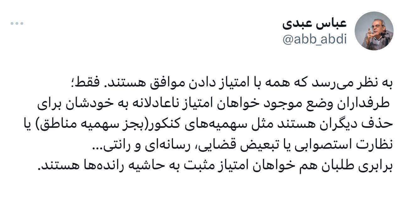 عباس عبدی: به نظر می‌رسد که همه با امتیاز دادن موافق هستند