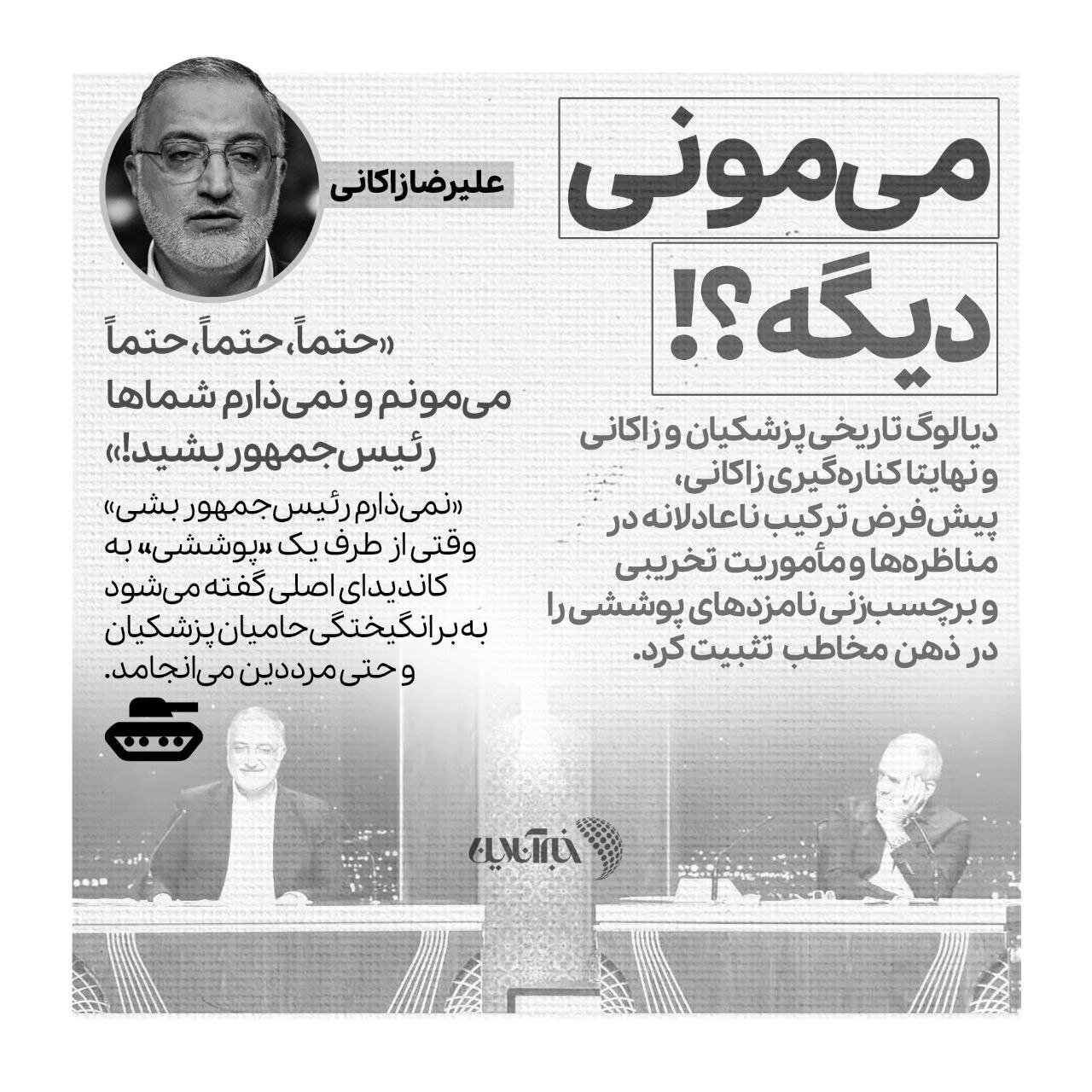 سه چهره که ناخواسته به رئیس جمهور شدن پزشکیان کمک کردند؛ از گل به خودی زاکانی تا طوفان ظریف بعد از تخریب‌های فؤاد ایزدی