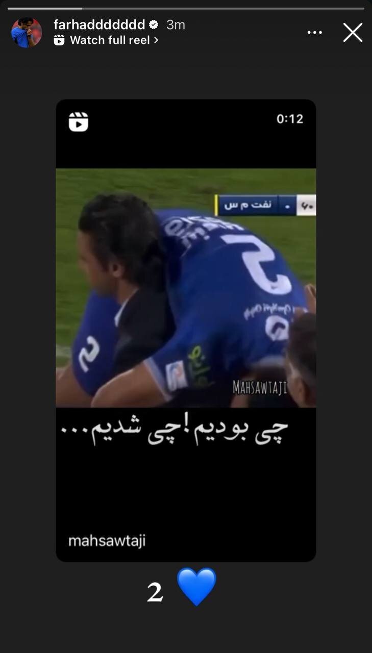 (عکس) حمایت فرهاد مجیدی از مدافع ناراضی استقلال