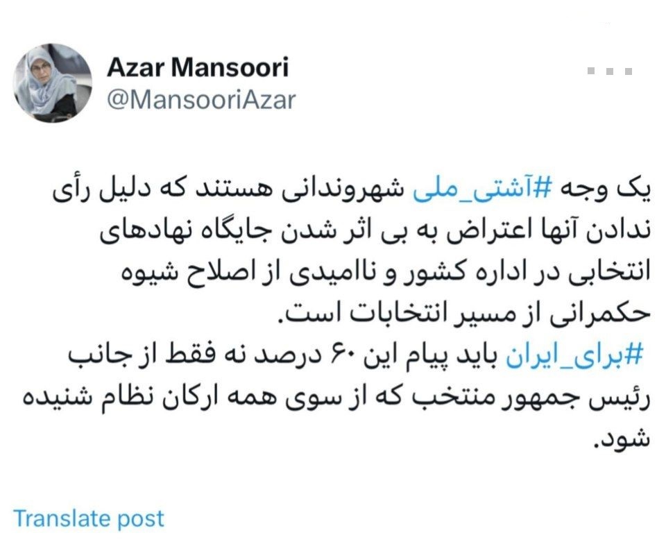 آذر منصوری: برای ایران ⁩باید پیام این ۶۰ درصد نه فقط از جانب رئیس جمهور منتخب که از سوی همه ارکان نظام شنیده شود