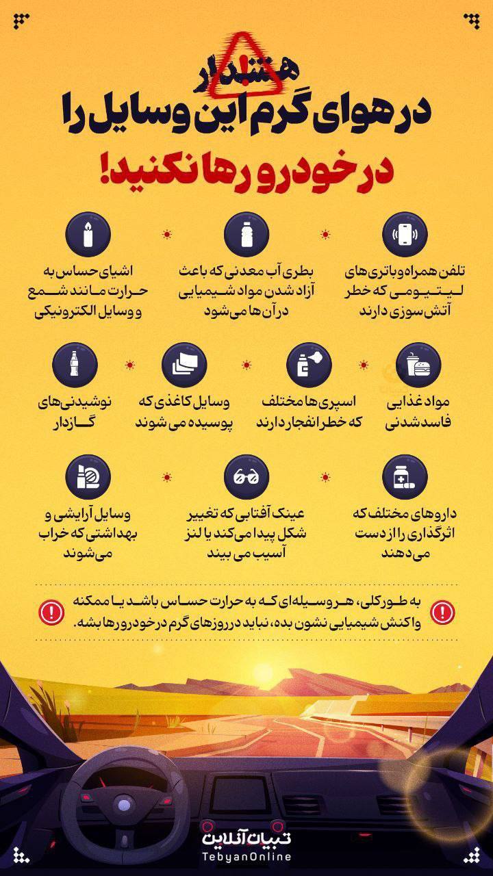 در هوای گرم این وسایل را در خودرو رها نکنید!