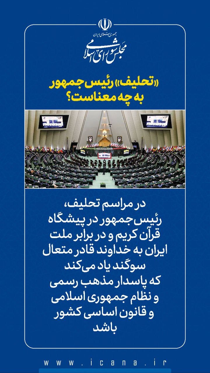 (عکس) تحلیف رئیس‌جمهور به چه معناست؟