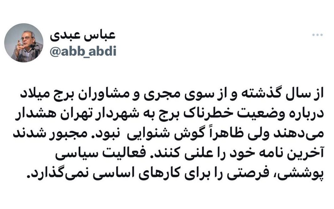 عباس عبدی: از سال گذشته درباره وضعیت خطرناک برج به شهردار تهران هشدار می‌دهند/ فعالیت سیاسی پوششی، فرصتی را برای کار‌های اساسی نمی‌گذارد!