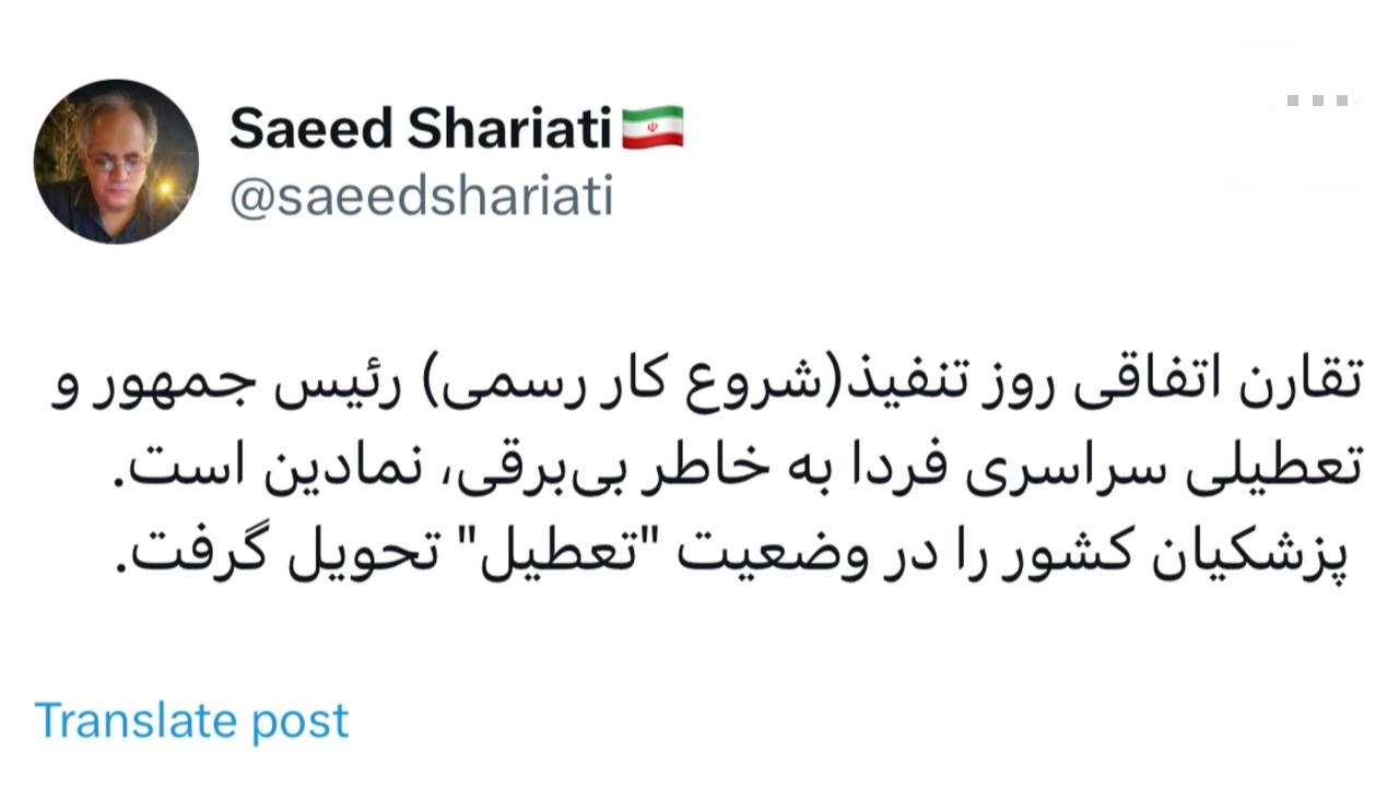 سعید شریعتی: پزشکیان کشور را در وضعیت