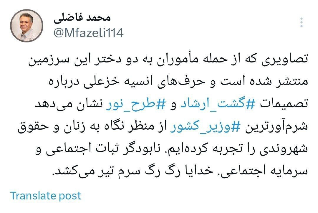 واکنش محمدفاضلی، جامعه شناس به برخورد گشت ارشاد با دو دختر نوجوان