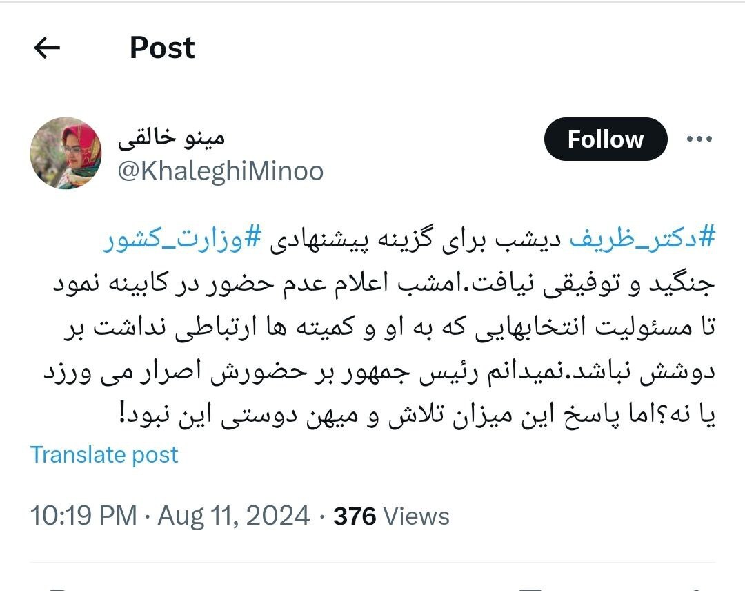 مینو خالقی: دکتر ظریف دیشب برای گزینه پیشنهادی وزارت کشور جنگید و توفیقی نیافت