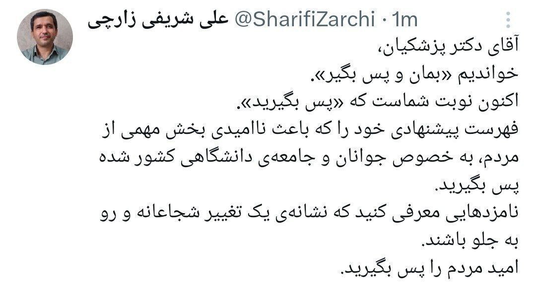 توئیت جنجالی علی شریفی زارچی درباره لیست پیشنهادی پزشکیان