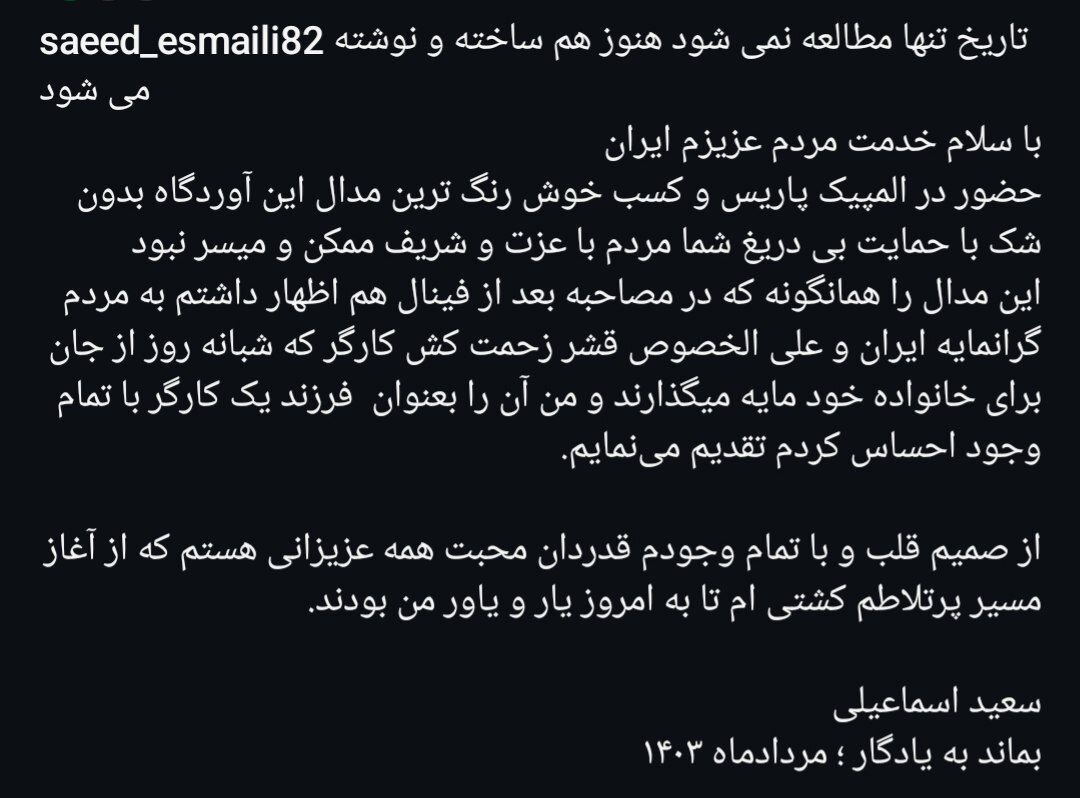 (عکس) سعید اسماعیلی مدال طلایش را به چه کسی تقدیم کرد؟