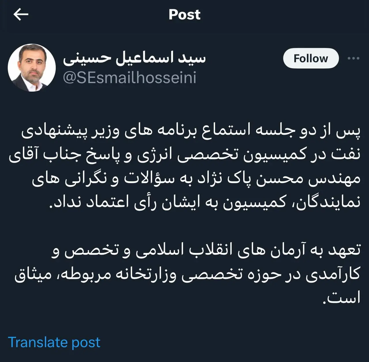 کمیسیون انرژی به وزیر پیشنهادی نفت عدم رای اعتماد داد؛ عدم تعهد به انقلاب دلایل رد محسن پاک نژاد!