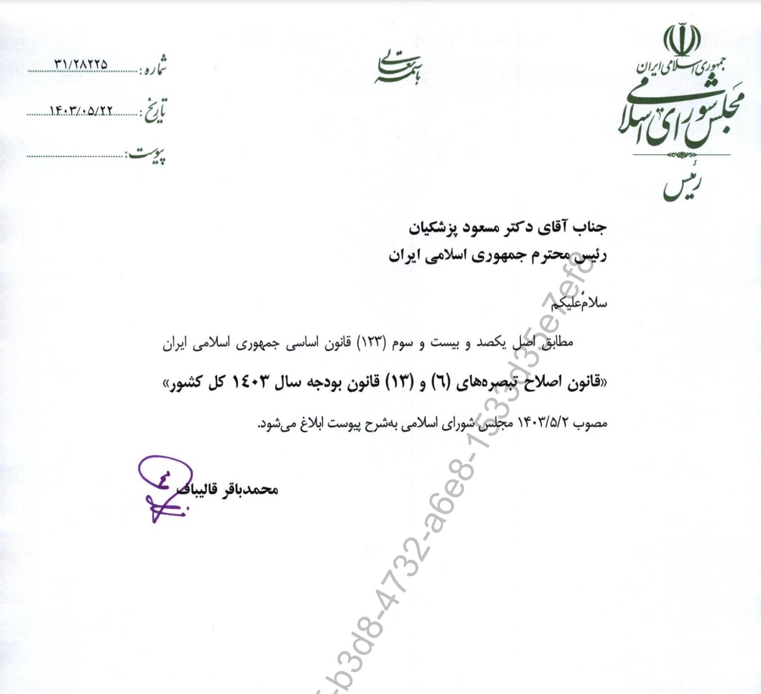 قالیباف اصلاح بودجه ۱۴۰۳ را ابلاغ کرد