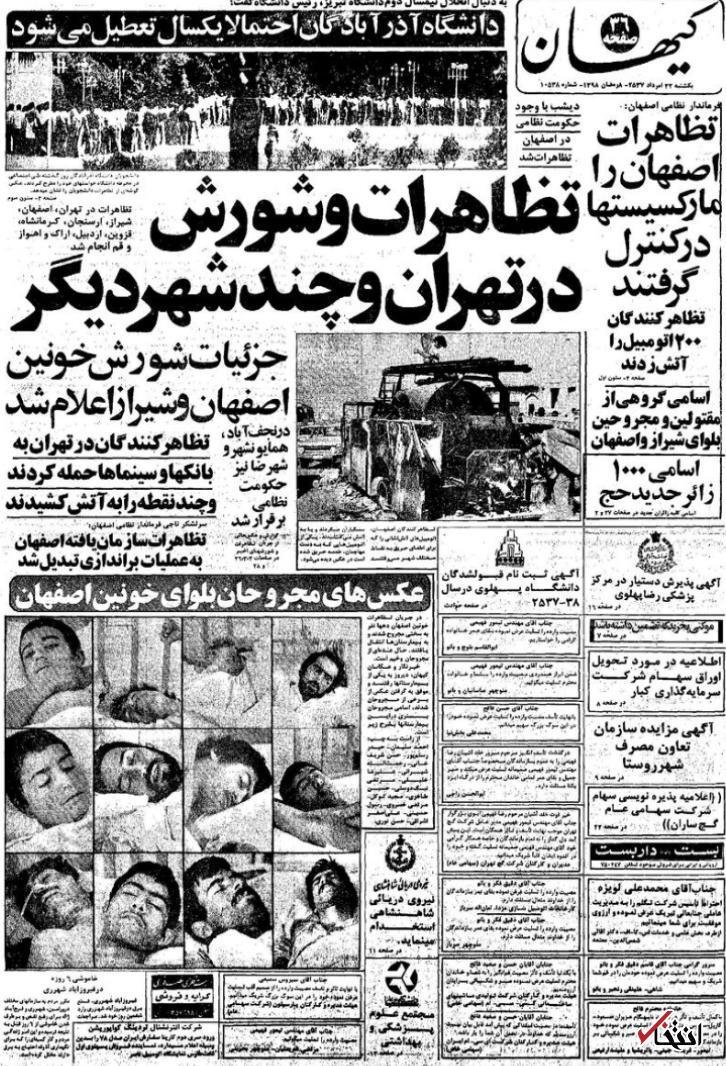 (تصویر) ۲۲ مرداد ۱۳۵۷ در ایران چه خبر بود؟ از تظاهرات در تهران تا نقش مارکسیست‌ها در تظاهرات اصفهان