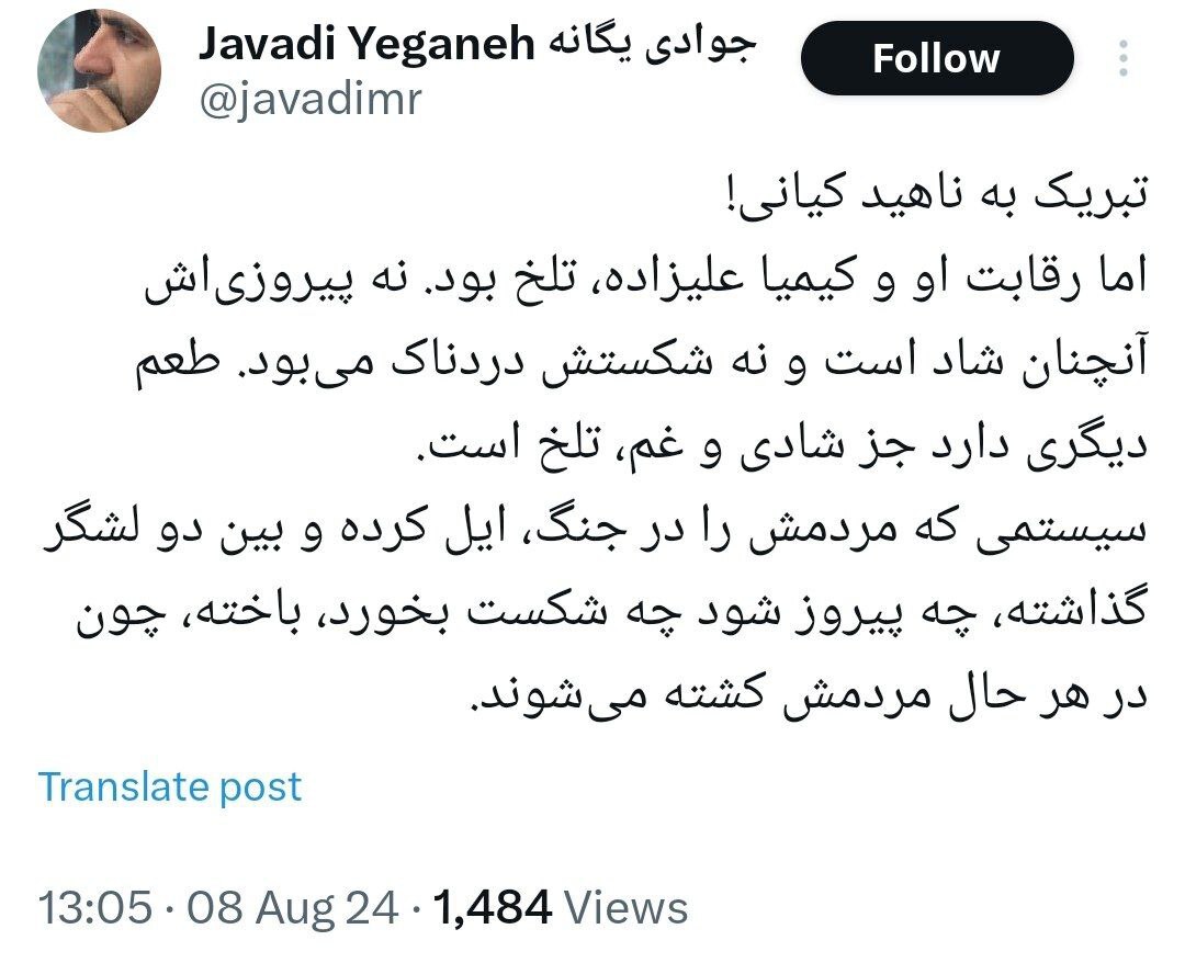 جوادی یگانه: پیروزی ناهید کیانی بر کیمیا طعم دیگری دارد جز شادی و غم؛ تلخ است!