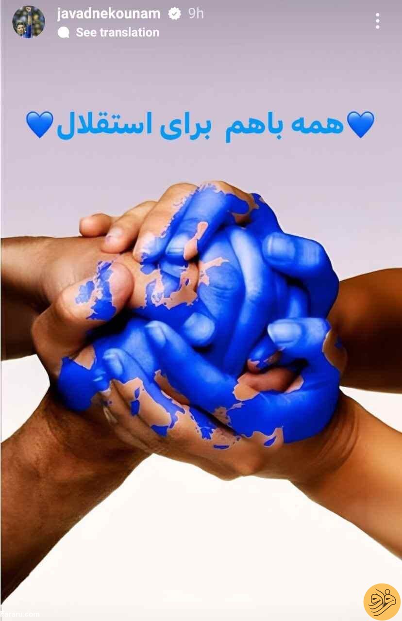 (عکس) استوری خاص جواد نکونام بعد از برد دراماتیک