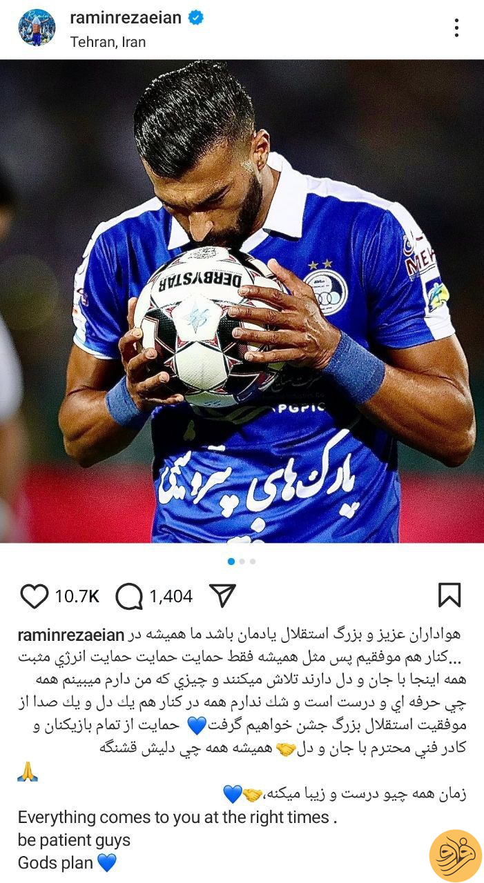 (عکس) پست اینستاگرامی خاص رامین رضاییان برای هواداران استقلال