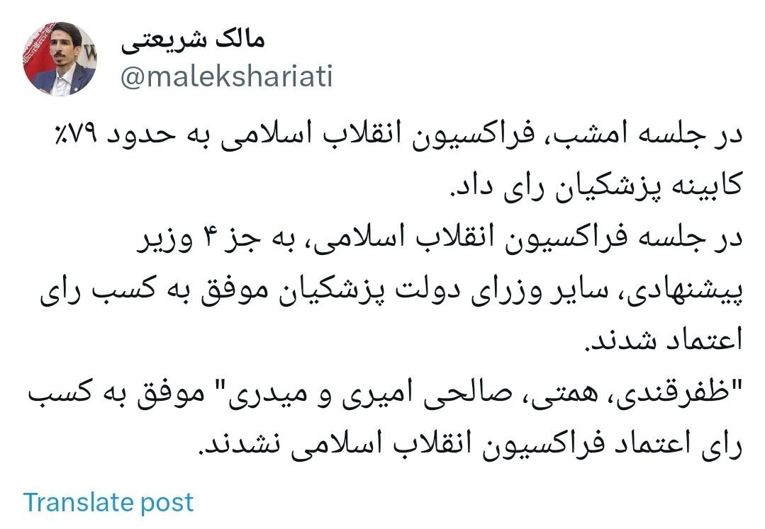 «فراکسیون انقلاب اسلامی» به ۴ وزیر رأی اعتماد نداد