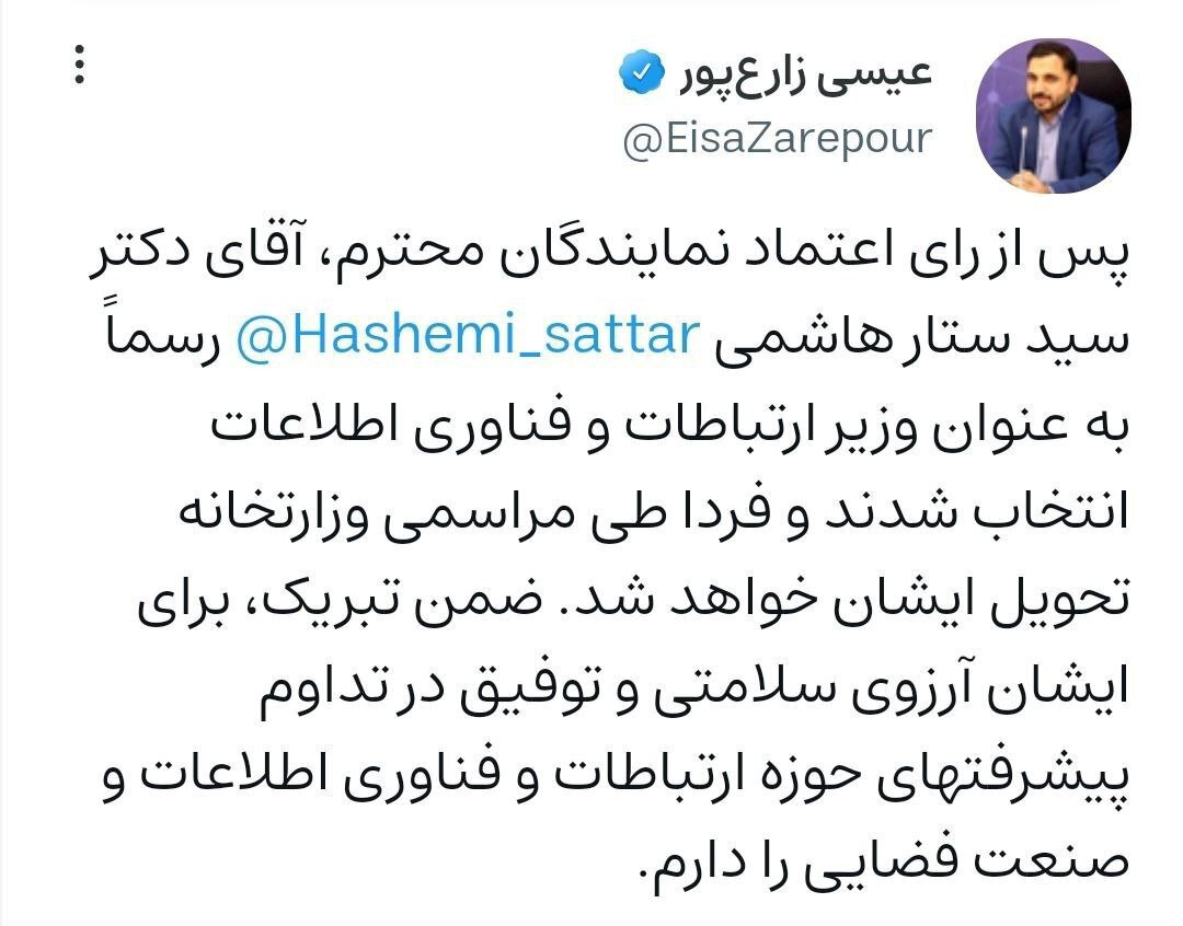 واکنش زارع‌پور به خبر رای اعتماد مجلس به ستار هاشمی