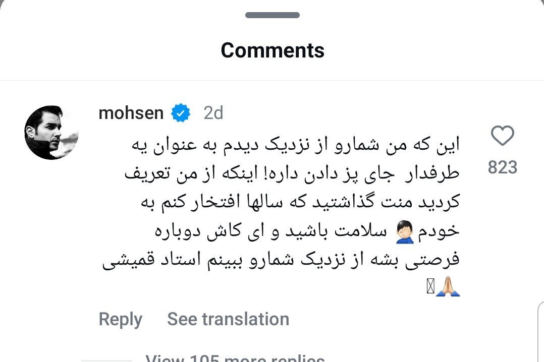 (عکس) کامنت خبرساز محسن یگانه برای سیاوش قمیشی: منت گذاشتید