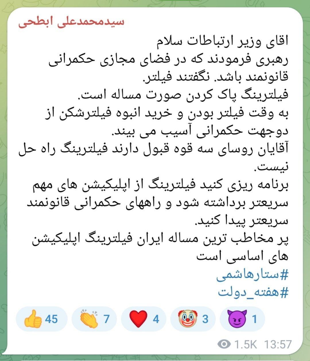 پیام تلگرامی سیدمحمد ابطحی به وزیر جدید ارتباطات: فیلترینگ راه حل نیست