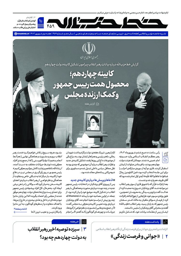 عکسی از پزشکیان بر صفحه نخست نشریه دفتر رهبری؛ تیتر یک معنادار