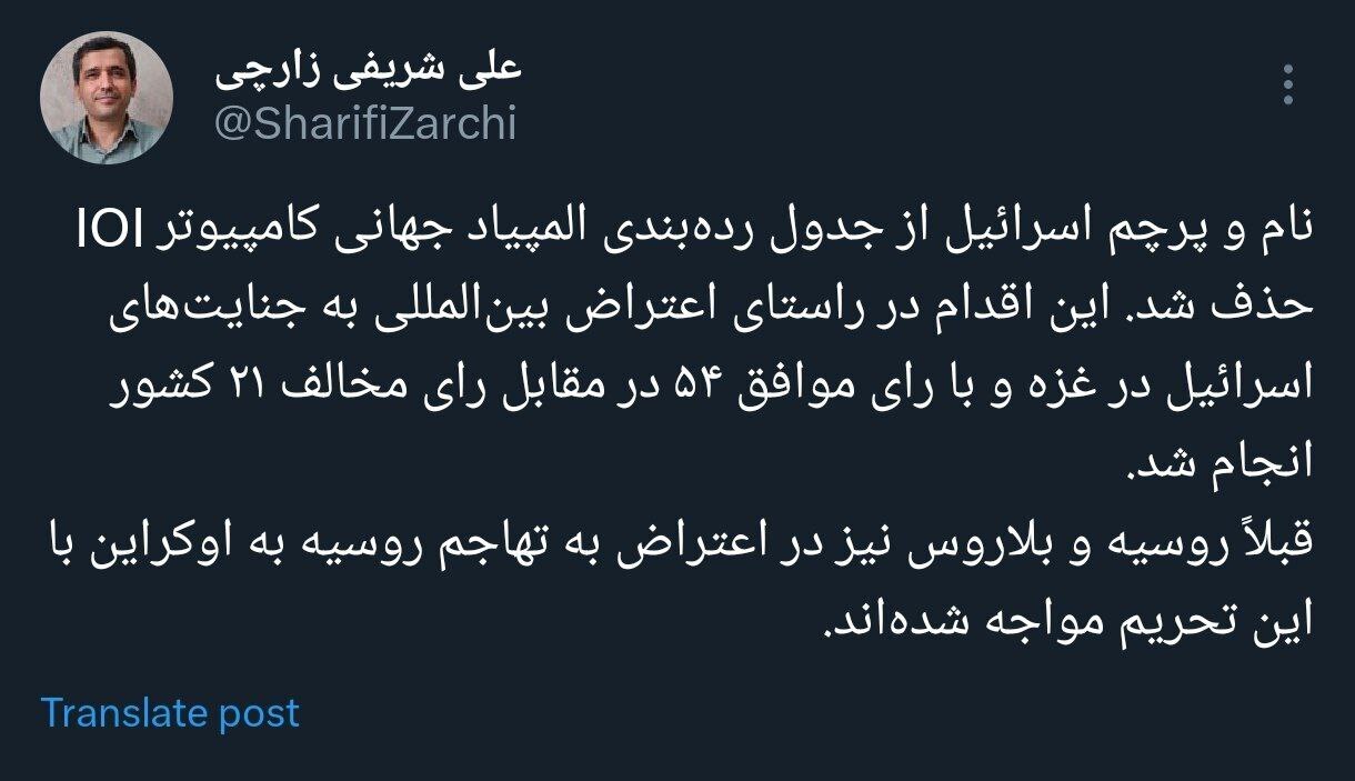 حذف نام و پرچم اسرائیل از جدول المپیاد جهانی کامپیوتر